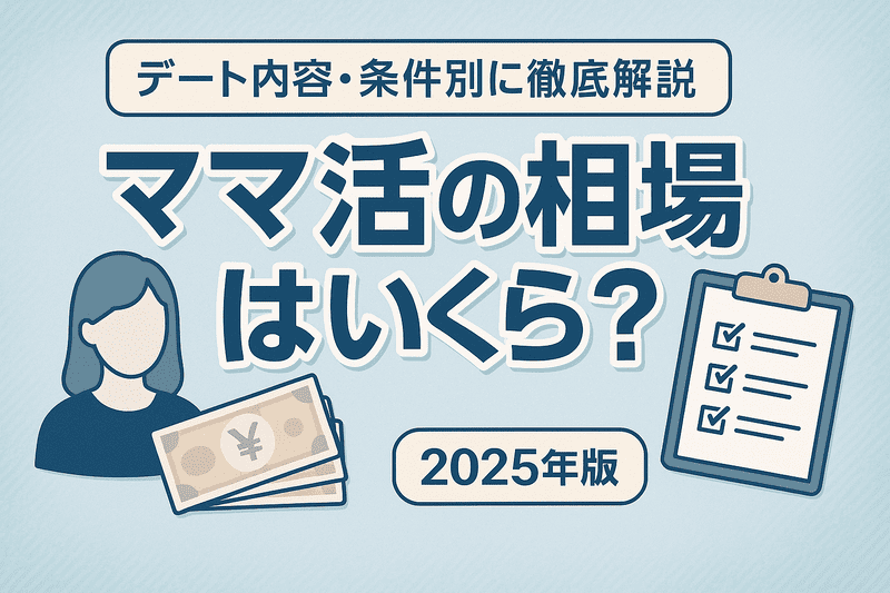 ママ活の相場はいくら？デート内容・条件別に徹底解説｜2025年版