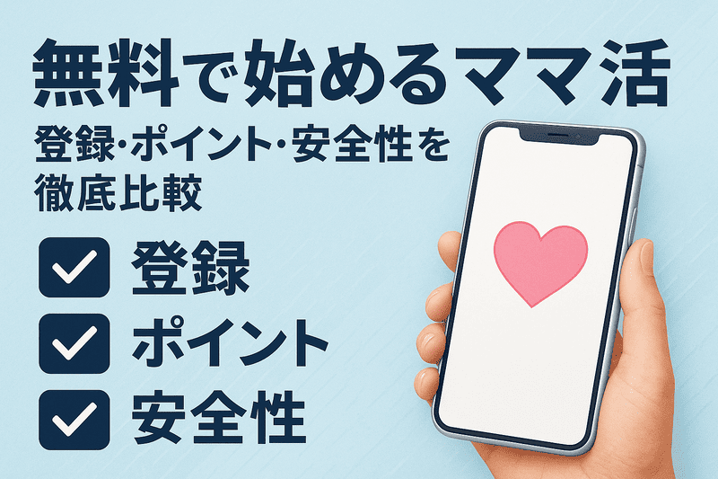 無料で始めるママ活｜登録・ポイント・安全性を徹底比較